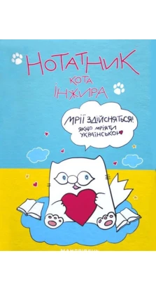 Нотатник кота Інжира (патріотичний). Олена Павлова