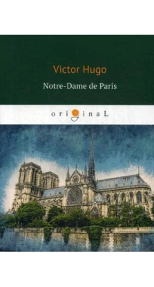 Notre-Dame de Paris = Собор Парижской Богоматери: роман на франц.яз. Виктор Гюго (Victor Hugo)