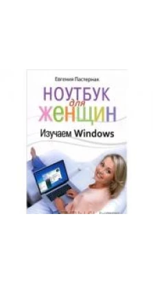 Ноутбук для женщин. Изучаем Windows. Евгения Пастернак