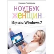 Ноутбук для женщин. Изучаем Windows 7. Фото 1