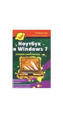 Ноутбук и Windows 7. А. С. Сурядный. М. В. Цуранов