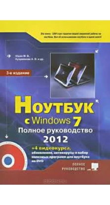 Ноутбук с Windows 7. Полное руководство 2012 (+ DVD-ROM). М. В. Юдин. А. В. Куприянова