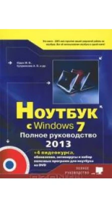 Ноутбук с Windows 7. Полное руководство 2013 (+ DVD-ROM). А. Куприянова. М. Юдин