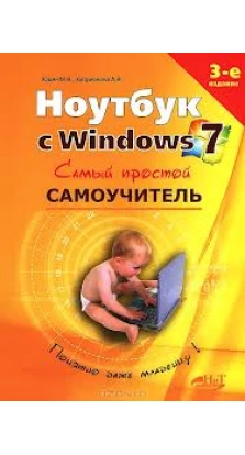 Ноутбук с Windows 7. Самый простой самоучитель. М. В. Юдин. А. В. Куприянова