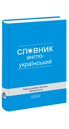 Нова розмовна лексика і фразеологія: Англо-український словник