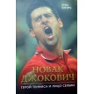 Новак Джокович — герой тенниса и лицо Сербии. Крис Бауэрс. Фото 1