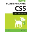 Новая большая книга CSS. Фото 1