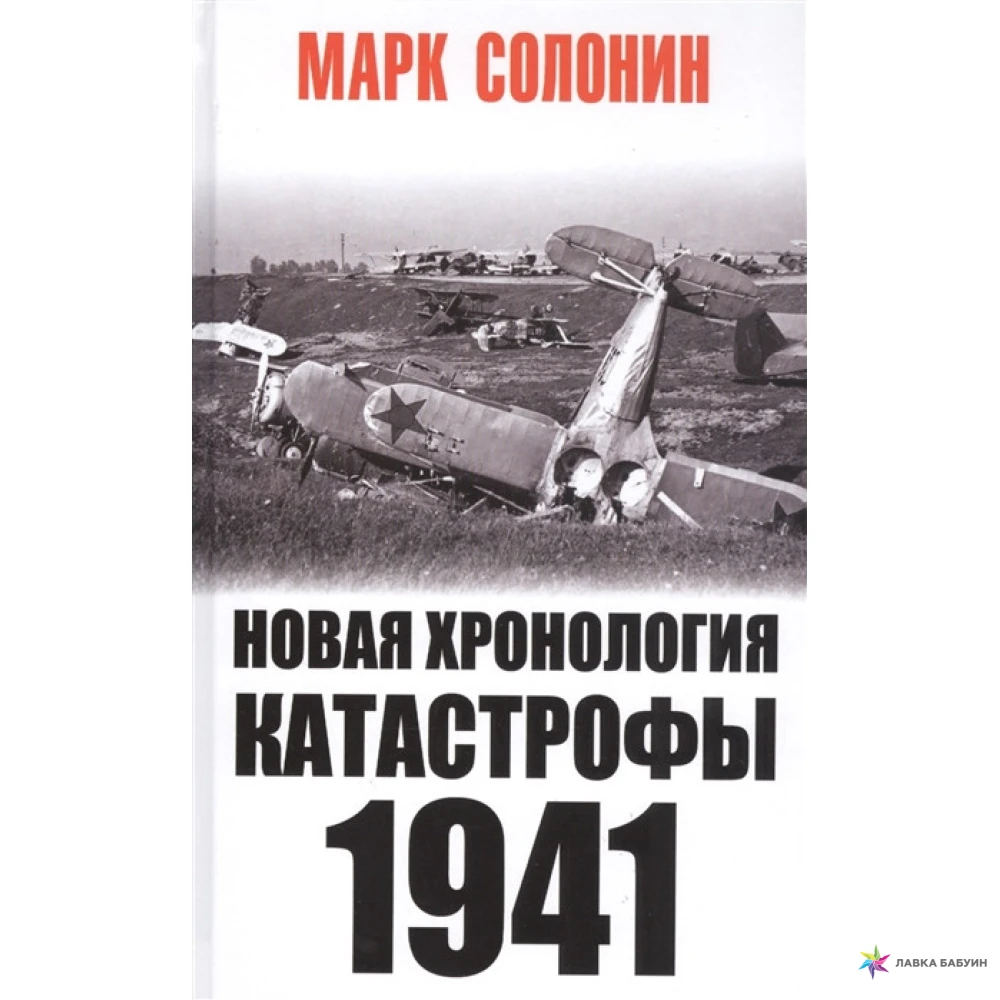 Новая хронология катастрофы 1941. Марк Солонин. Фото 1