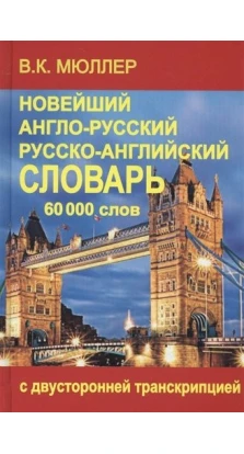 Новейший англо-русский и русско-английский словарь 60 000 слов (с двусторонней т. В. Мюллер