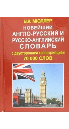 Новейший англо-русский и русско-английский словарь 70 000 слов. В. К. Мюллер