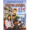 Новейший полный справочник школьника. 1-4 классы. Фото 1