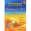 Новейший самоучитель Windows 7 SP1 + Office 2010. Виталий Леонтьев. Фото 1