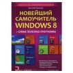 Новейший самоучитель Windows 8 + самые полезные программы. Виталий Леонтьев. Фото 1