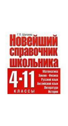 Новейший справочник школьника. 4-11 классы. Г. П. Шалаева