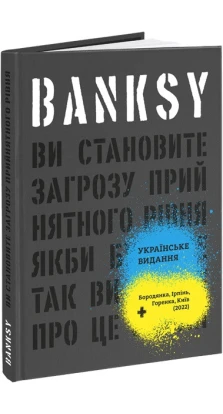 Banksy: Ви становите загрозу прийнятного рівня (Якби було не так, ви б уже про це знали). Ґері Шов. Патрік Поттер