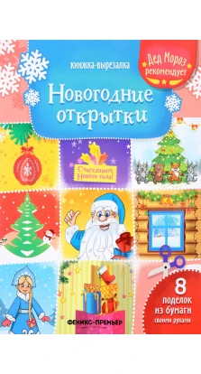 Новогодние открытки: книжка-вырезалка. 3-е изд. Т. Зайцева