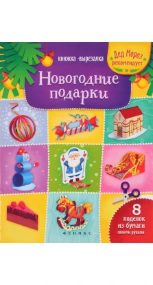 Новогодние подарки: книжка-вырезалка. Т. В. Зайцева
