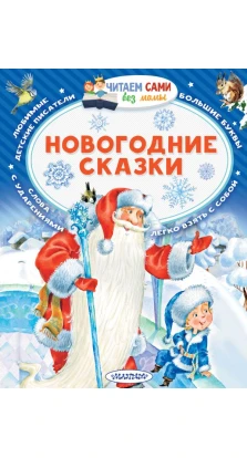 Новогодние сказки. Сергей Владимирович Михалков