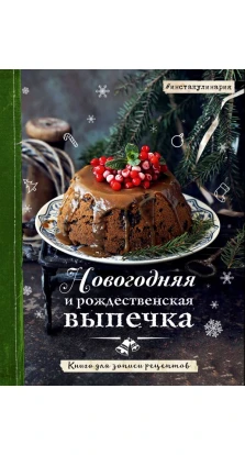 Новогодняя и рождественская выпечка. Книга для записи рецептов. Тата Червонная