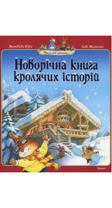 Новорічна книга кролячих історій. Женев'єва Юр'є