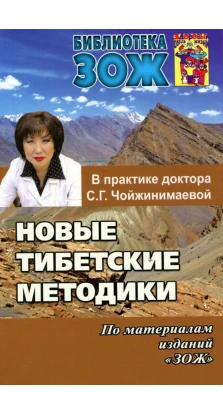 Новые тибетские методики. С. Г. Чойжинимаева