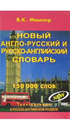 Новый англо-русский и русско-английский словарь 150 000 слов. Владимир  Мюллер