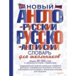 Новый англо-русский и русско-английский словарь для школьников. Фото 1
