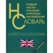 Новый Англо-русский русско-английский словарь 45 000 слов и словосочетаний. Фото 1