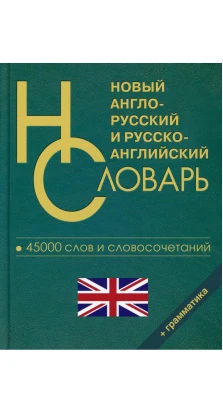 Новый Англо-русский русско-английский словарь 45 000 слов и словосочетаний