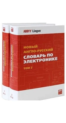 Новый англо-русский словарь по электронике В 2 томах