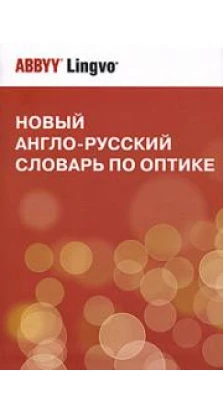 Новый англо-русский словарь по оптике / New English-Russian Dictionary of Optics