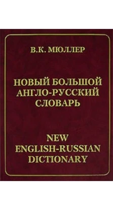 Новый большой Англо-русский словарь