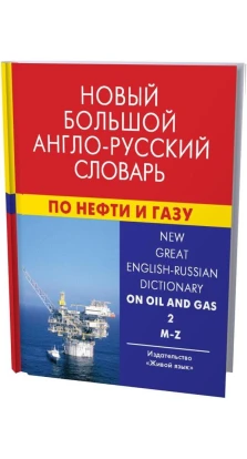 Новый большой англо-русский словарь по нефти и газу. В 2 томах