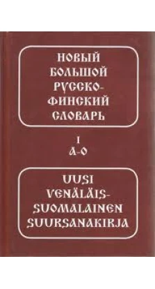 Новый большой русско-финский словарь в 2 т . Марти Куусинен. Вера Оллыкайнен