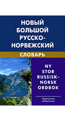 Новый большой русско-норвежский словарь. В. П. Берков