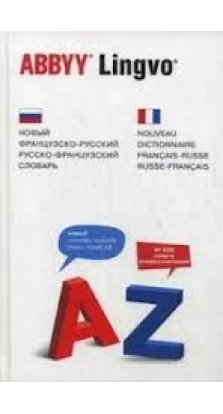 Новый французско-русский русско-французский словарь . Ольга Раевская