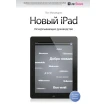 Новый iPad. Исчерпывающее руководство. Пол Макфедрис. Фото 1