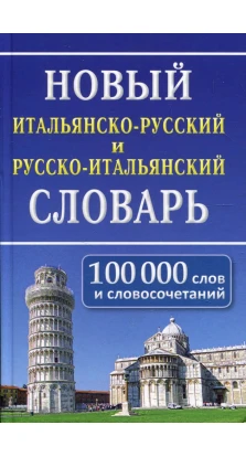 Новый итальянско-русский русско-итальянский словарь. 100 000 слов и словосочетаний