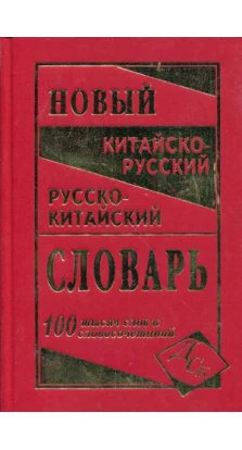 Новий китайсько-російський, російсько-китайський словник. 100 000 слів