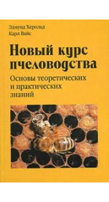 Новый курс пчеловодства. Основы теоретических и практических знаний