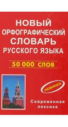 Новый орфографический словарь русского языка 50000 слов