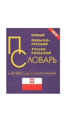 Новый польско-русский, русско-польский словарь. 50 тыс. слов