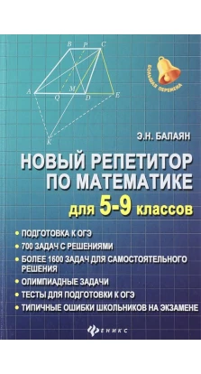 Новый репетитор по математике для 5-9 классов дп. Эдуард Балаян