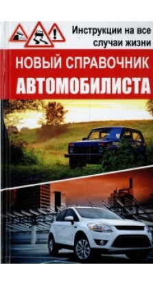 Новый справочник автомобилиста