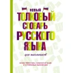 Новый толковый словарь русского языка для школьников. Ю. В. Алабугина. Фото 1