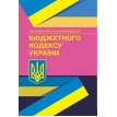 НПК Бюджетного кодексу України. Навчально-методичний посібник. Фото 1