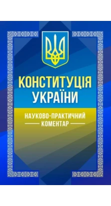 Конституція України. Науково-практичний коментар (Збільшений формат)