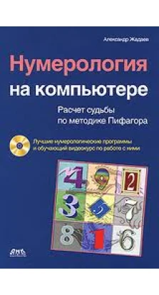 Нумерология на компьютере (+CD). Александр Жадаев. Александр Геннадьевич Жадаев