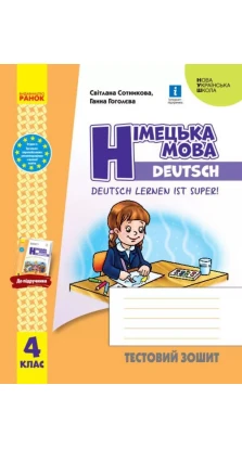 Німецька мова. 4 клас. Тестовий зошит «Deutsch lernen ist super!». С. И. Сотникова. Г. В. Гоголева