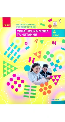 Українська мова та читання. Підручник. 4 клас. У 2-х частинах. Частина 1